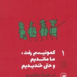 کمونیسم رفت ما ماندیم و حتی خندیدیم (تجربه و هنر زندگی 1)