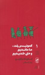 کمونیسم رفت ما ماندیم و حتی خندیدیم (تجربه و هنر زندگی 1)