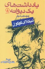یادداشت های یک دیوانه