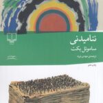 ننامیدنی 💯