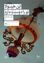 In-Hayola-fianl-01-400x600 این هیولا تو را دوست دارد - تصویر 1