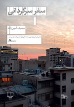Sefre-Sargardani_-final-2-H-01-400x596 سفر سرگردانی - تصویر 1