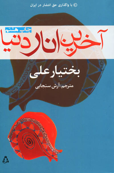 The-Last-pomegranate-in-the-world آخرین انار دنیا - تصویر 1