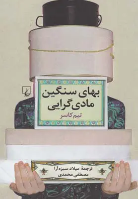a35bb49779364e668af957e9738bd83e بهای سنگین مادی گرایی - تصویر 1