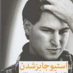 استیو جابز شدن (تکامل متکبری بی پروا و خلق رهبری انقلابی)