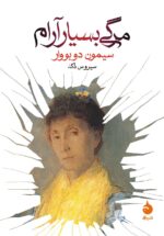 مرگي بسيار آرام