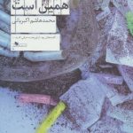 زندگی همین است