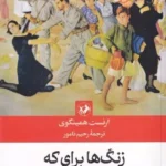 زنگ‌ها برای که به صدا در می‌آید