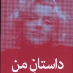 داستان من