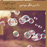 ما دروغگو بودیم