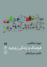 farhang_jeld_final-1453713163 فرهنگ و زندگی روزمره (تجربه و هنر زندگي 19) - تصویر 1