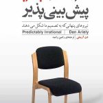 نابخردی های پیش بینی پذیر (نیروهای پنهانی که به تصمیم ما شکل می دهند)