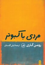 مردی با کبوتر