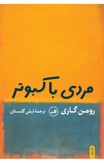 mardi-ba-kabutar-400x623 مردی با کبوتر - تصویر 1