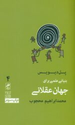بنیانی علمی برای جهان عقلانی (تجربه و هنر زندگی 4)