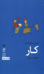 کار (تجربه و هنر زندگی 12)