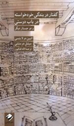 گفتار در بندگی خودخواسته درباب دوستی و دو جستار ديگر