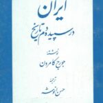 ایران در سپیده دم تاریخ