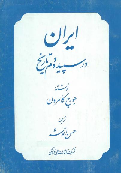 rc157 ایران در سپیده دم تاریخ - تصویر 1