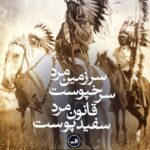 سرزمین مرد سرخپوست قانون مرد سفیدپوست