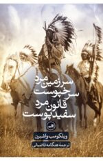 سرزمین مرد سرخپوست قانون مرد سفیدپوست