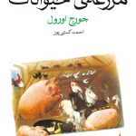 مزرعه ی حيوانات 💯