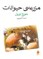 مزرعه ی حيوانات 💯