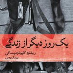 يك روز ديگر از زندگي