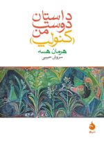 داستان دوست من كنولپ