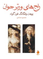 رنج های ورتر جوان 💯