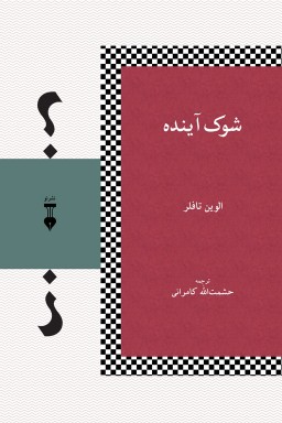 شوک-آینده شوك آينده - تصویر 1