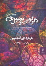دگرگوني و تحول روح