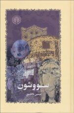 سووشون (گالینگور)