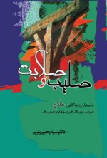 صلیب و صلابت (داستان زندگی حلاج عارف بزرگ قرن چهارم هجری)