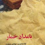 بامداد خمار