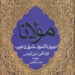 مولانا دیروز تا امروز شرق تا غرب