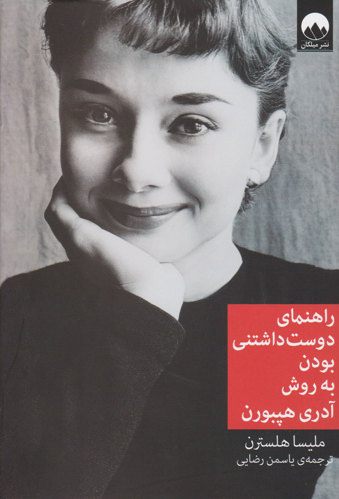 77ee80fb073840bbbeb642d1b43ec795 راهنمای دوست داشتنی بودن به روش آدری هپبورن - تصویر 1