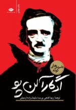 داستان های کوتاه ادگار آلن پو 💯