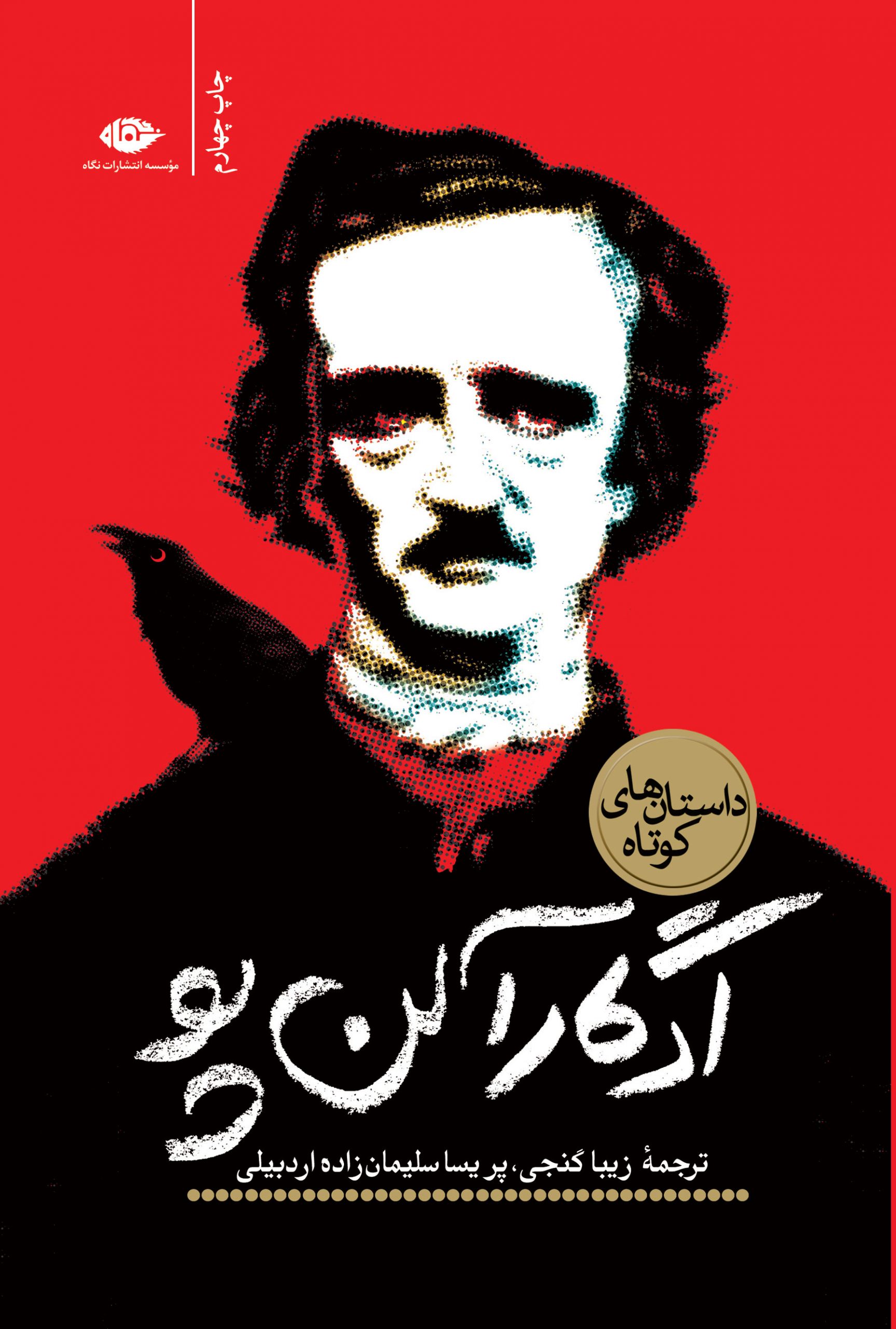 Edgar-Alenpo-FINAL-1 داستان های کوتاه ادگار آلن پو 💯 - تصویر 1