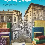 خيابان يك طرفه