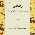 رهایی (مراقبه برای نجات از وابستگی‌های ناسالم)