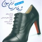 ژرفای زن بودن (چرخه قهرمانی زنان در سفر زندگی)