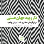 تار و پود جهان هستی (درباره زمان مکان و بافت درونی واقعیت)