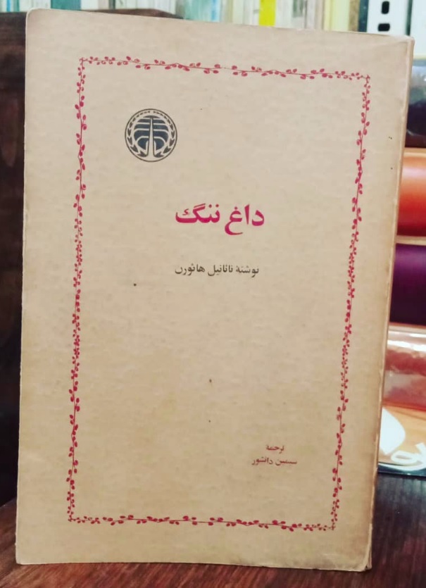 داغ داغ ننگ (متن کامل) 💯 - تصویر 1