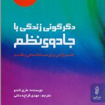 دگرگونی زندگی با جادوی نظم