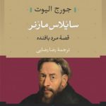 سایلاس مارنر (قصه‌ی مرد بافنده)