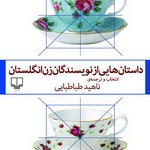 داستان‌هایی از نویسندگان زن انگلستان