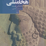 ارتش ایران هخامنشی