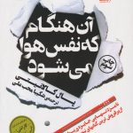 آن هنگام که نفس هوا می شود