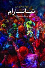 شانتارام (۳ جلدی)